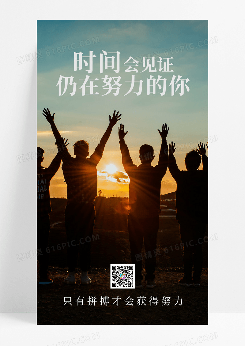 励志海报时间会见证仍在努力的你日签