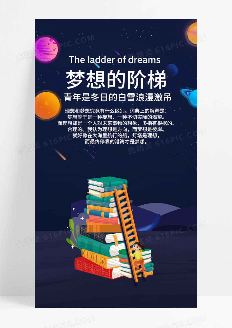 梦想海报手机海报教育海报学习海报