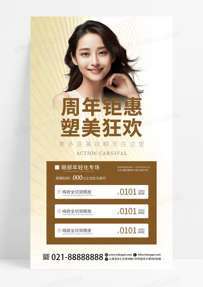 创意大气周年钜惠塑美狂欢美容医疗优惠巨献手机文案海报