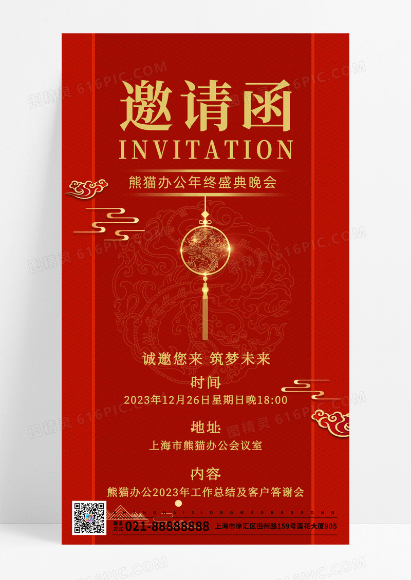 红色大气年终盛典邀请函手机海报年会邀请函