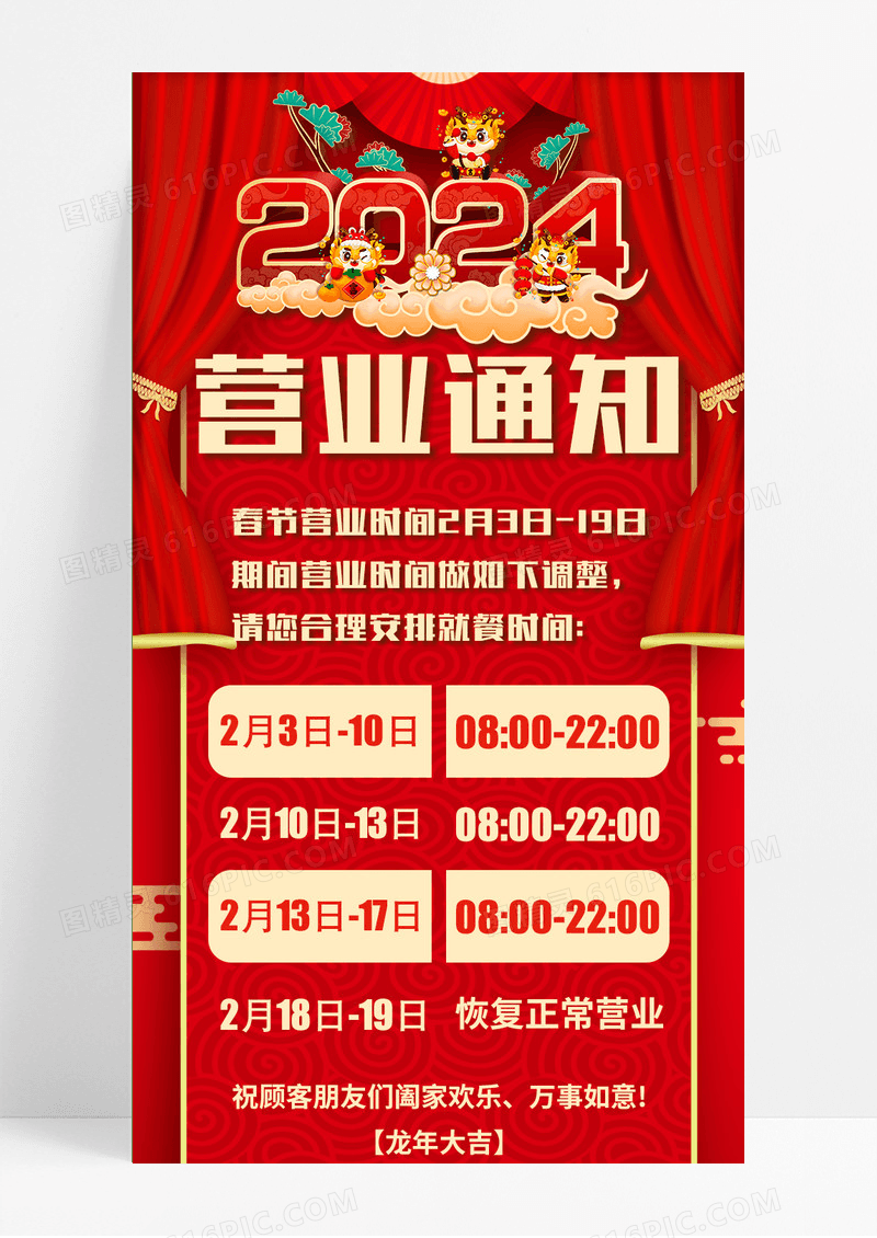 红色喜庆手绘中国风插画2024春节营业通知长图