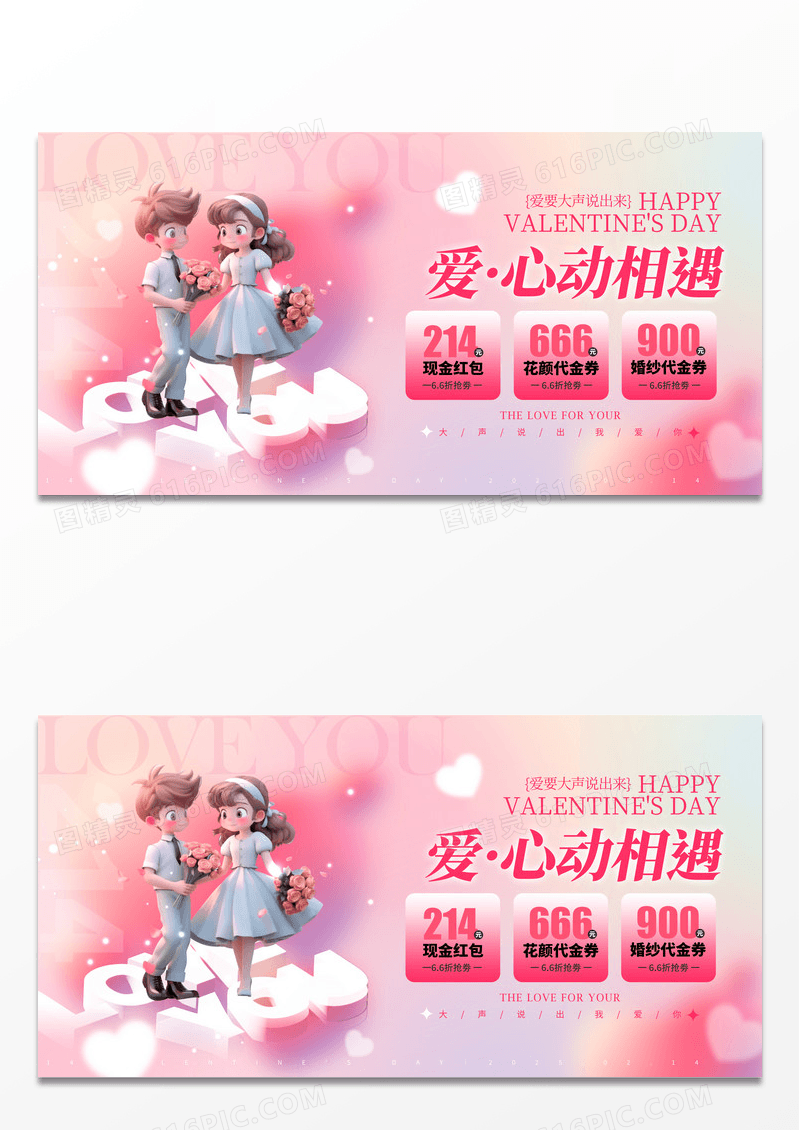 渐变色3D风格心动相遇浪漫214情人节活动展板