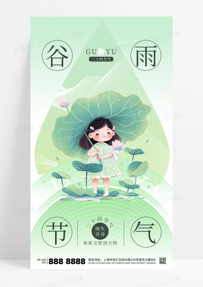 绿色小清新简约谷雨二十四节气插画风传统节日海报