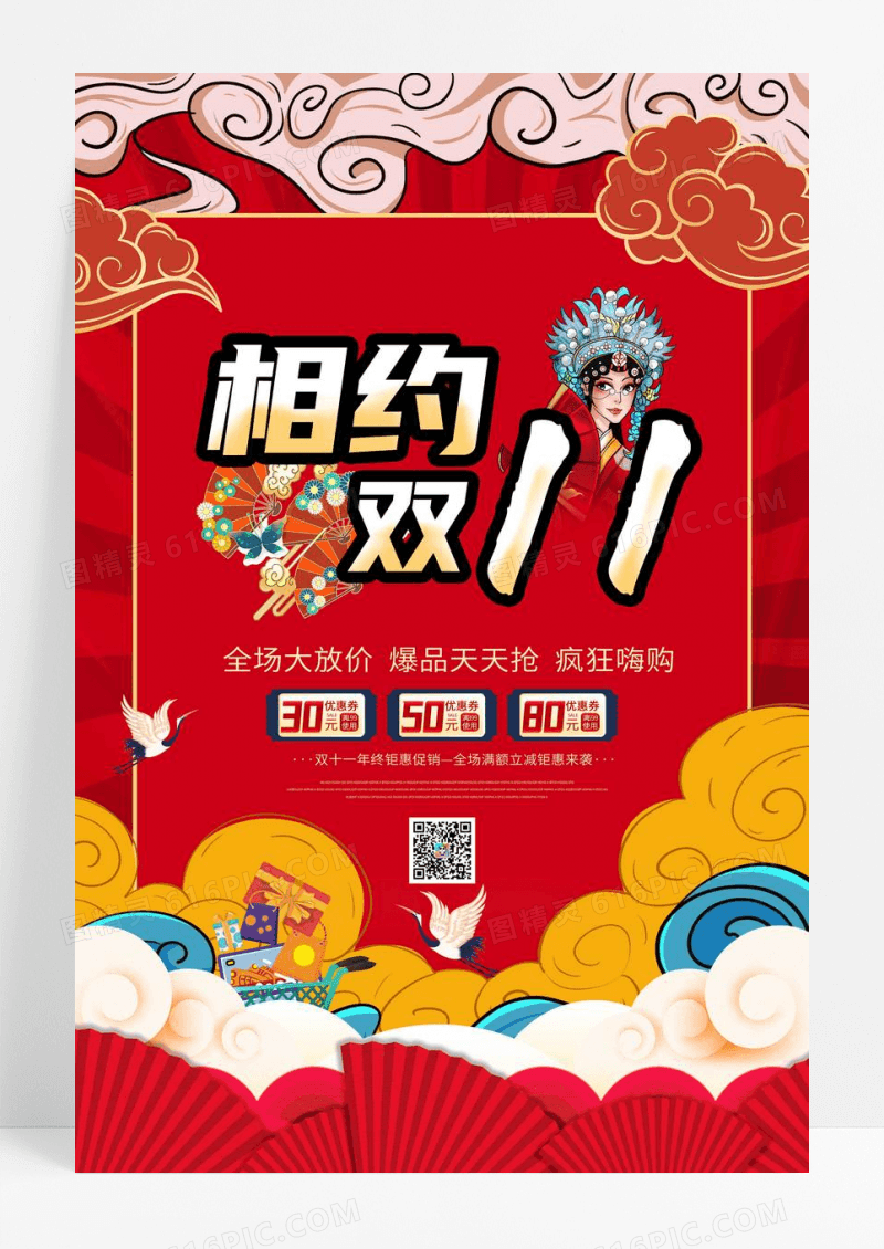 国潮双十一预售海报