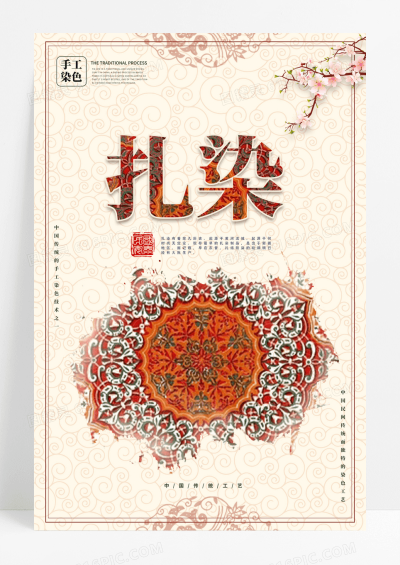 中式扎染公益海报