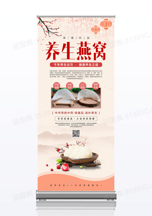 传统中药燕窝养生保健品展架