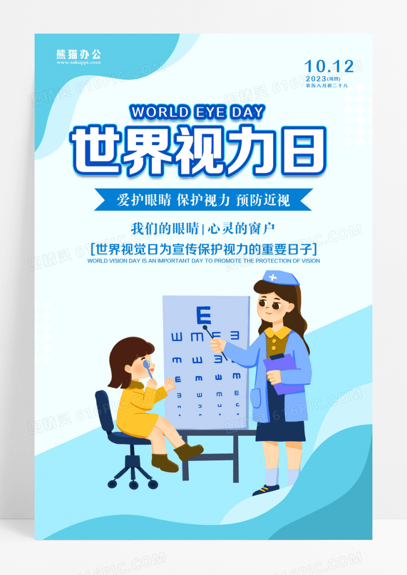 蓝色插画世界视力日视觉日保护眼睛海报设计