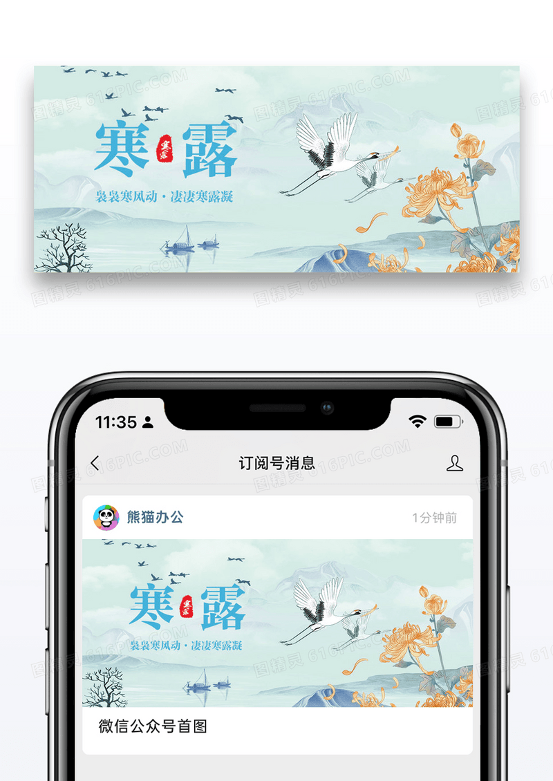 二十四节气寒露微信公众号封面图片设计