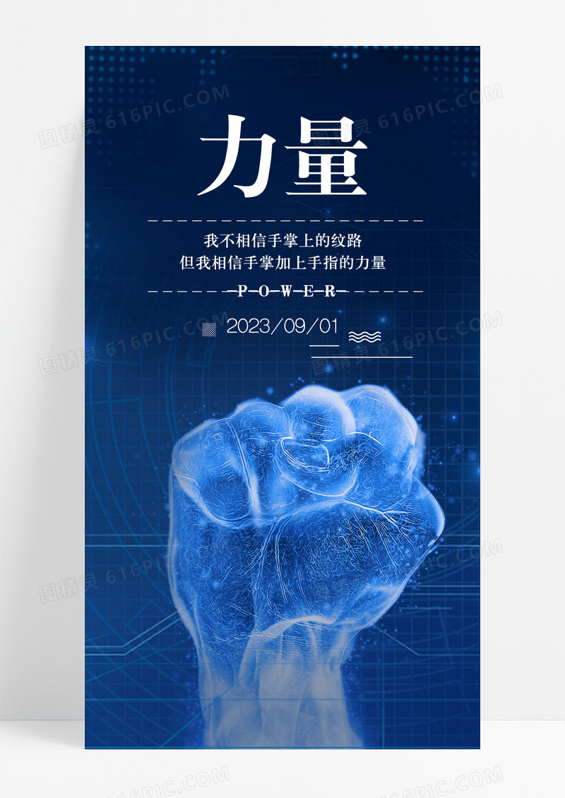 励志力量日签手机海报配图图片