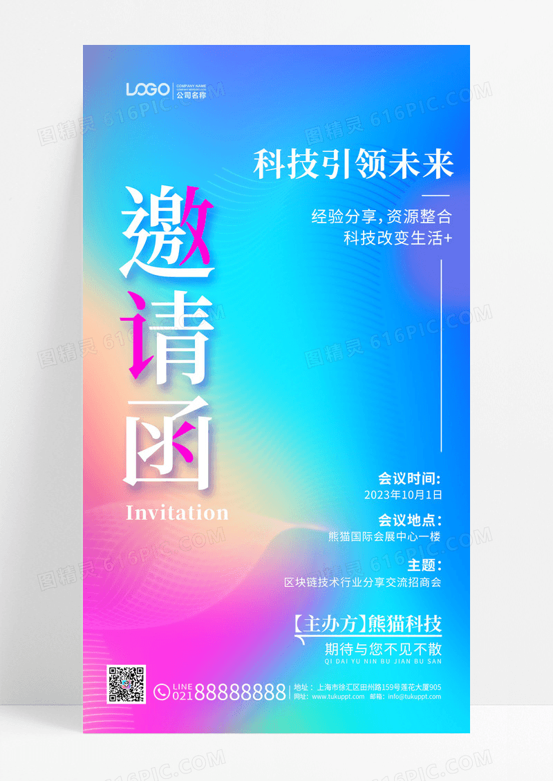 弥散渐变风邀请函渐变手机海报手机文案海报