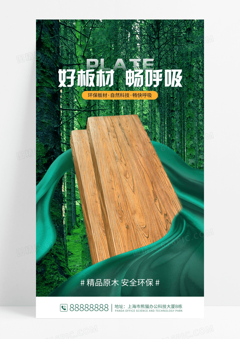 简约家具绿色环木质保板材手机海报