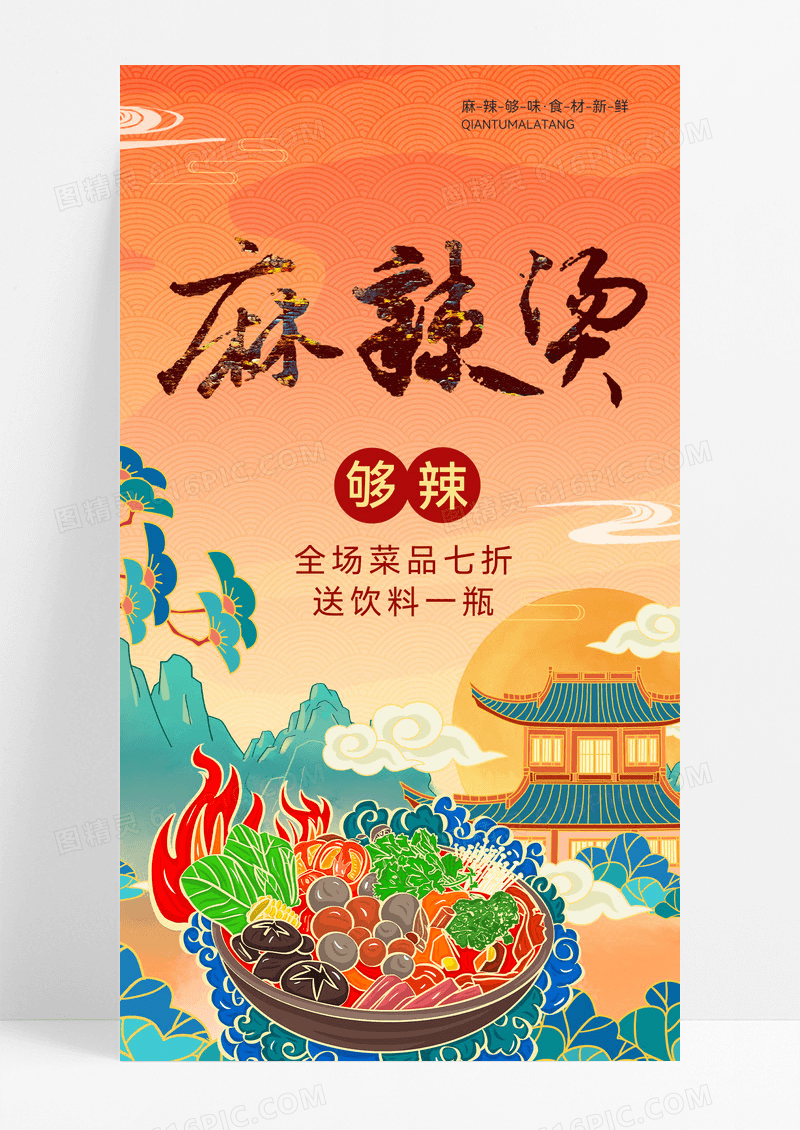 红色国潮风麻辣烫美食美味