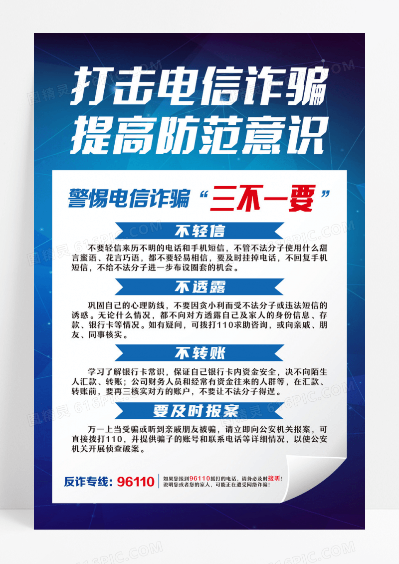 蓝简约打击电信诈骗提高防范意识全国防诈骗宣传日海报设计