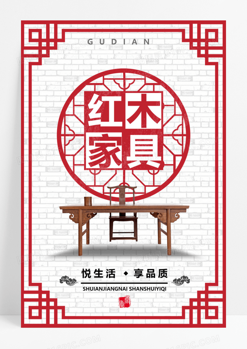  简约大气复古红木家具宣传海报