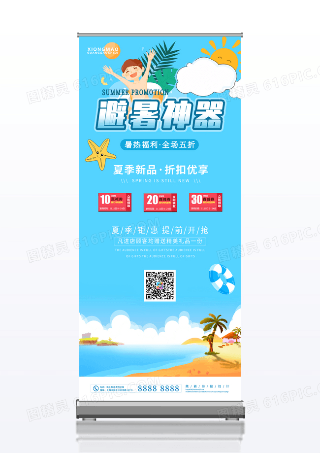蓝色清新卡通沙滩避暑神器夏季促销易拉宝展架