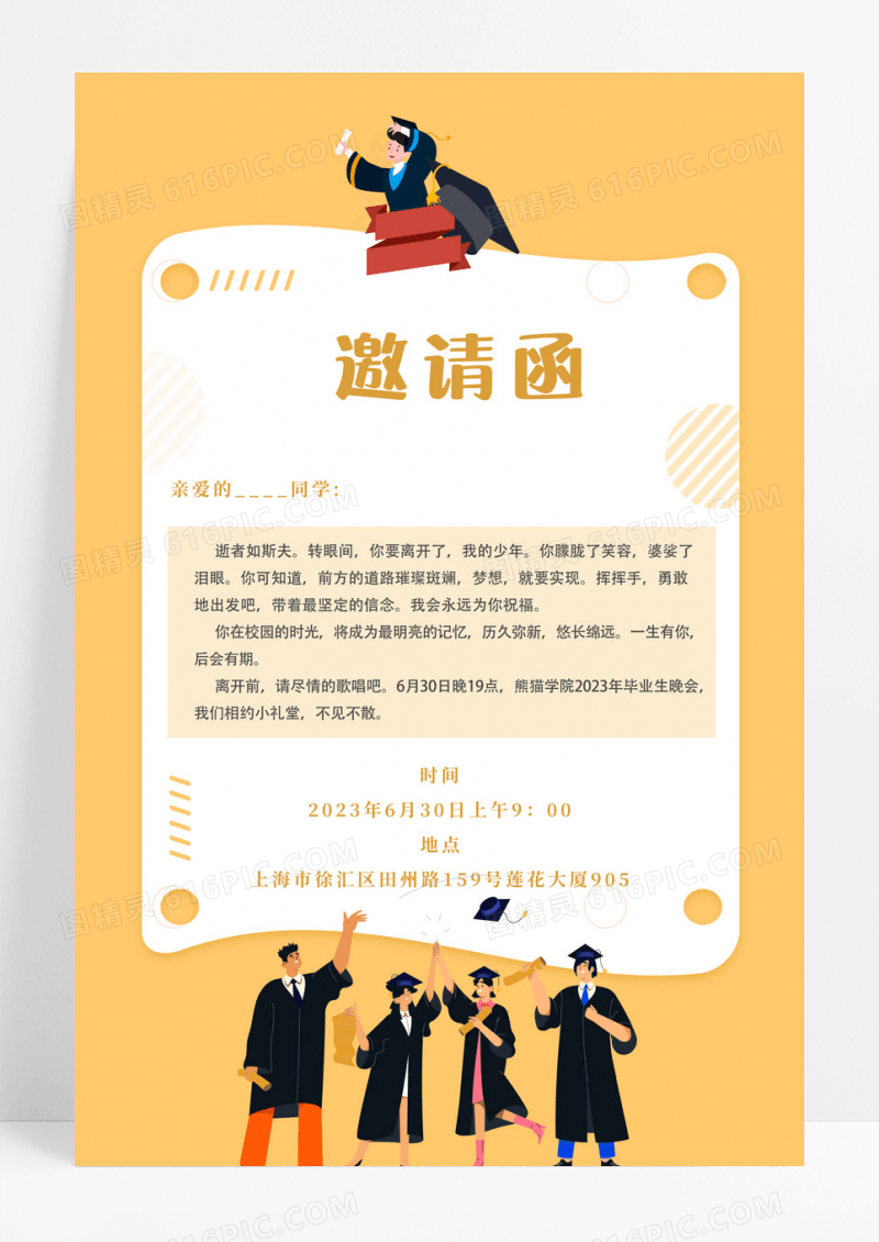 毕业季邀请函