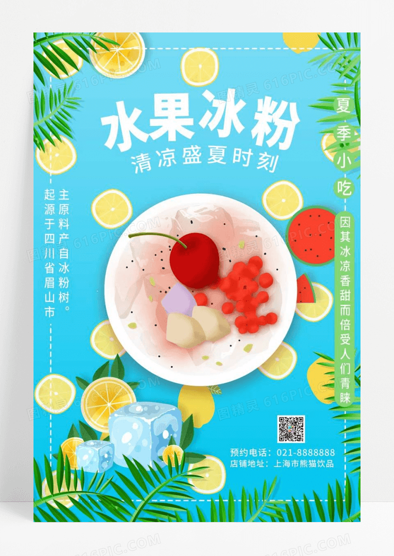  蓝色小清新凉爽水果冰粉海报