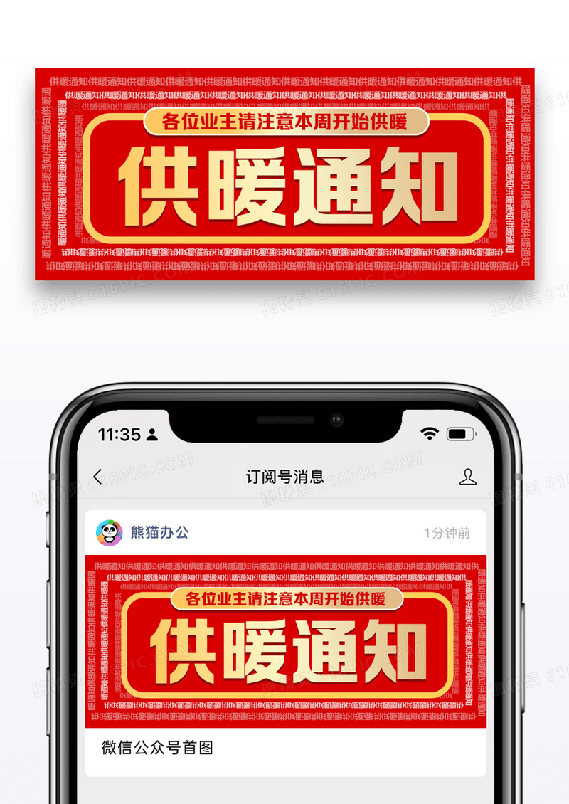 供暖通知公众号封面配图图片设计