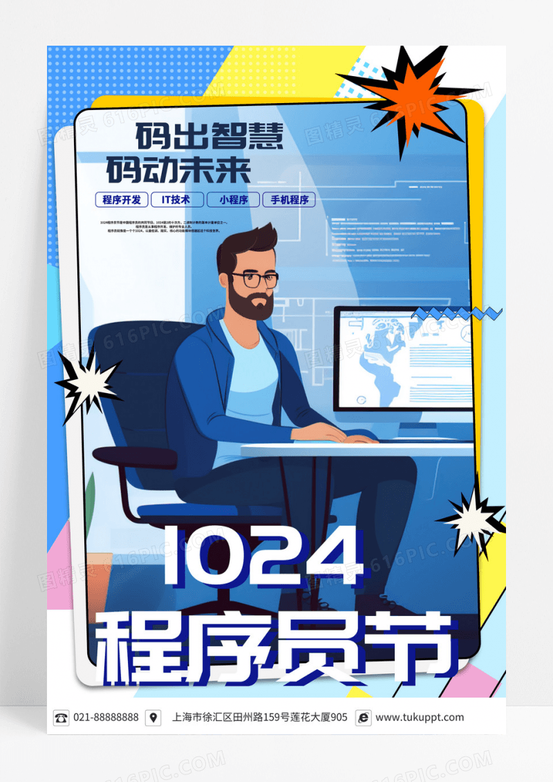 卡通1024程序员节海报