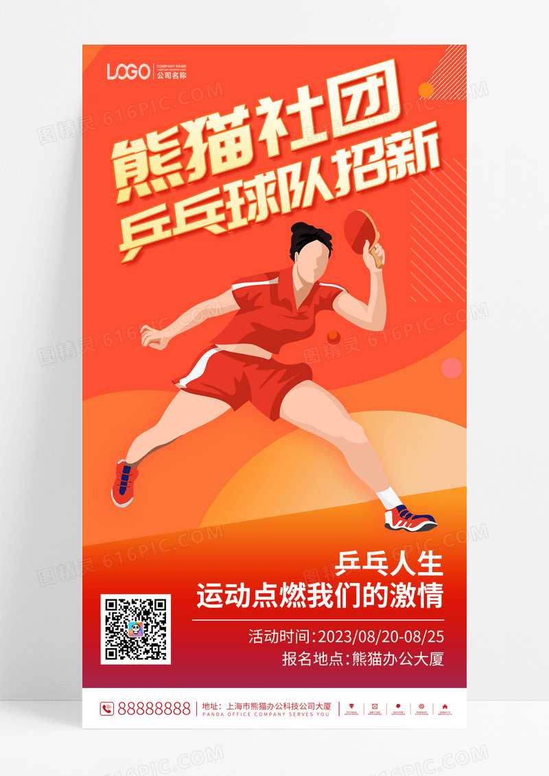 乒乓球社团纳新手机海报