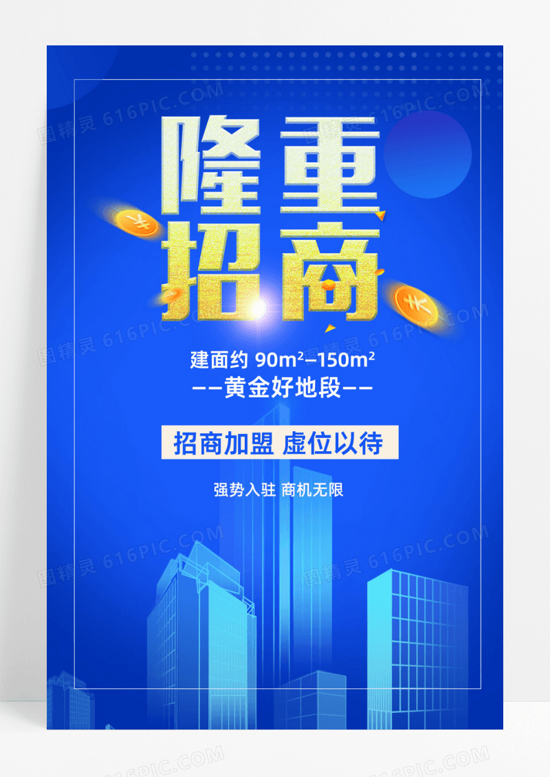 蓝色隆重招商地产促销海报