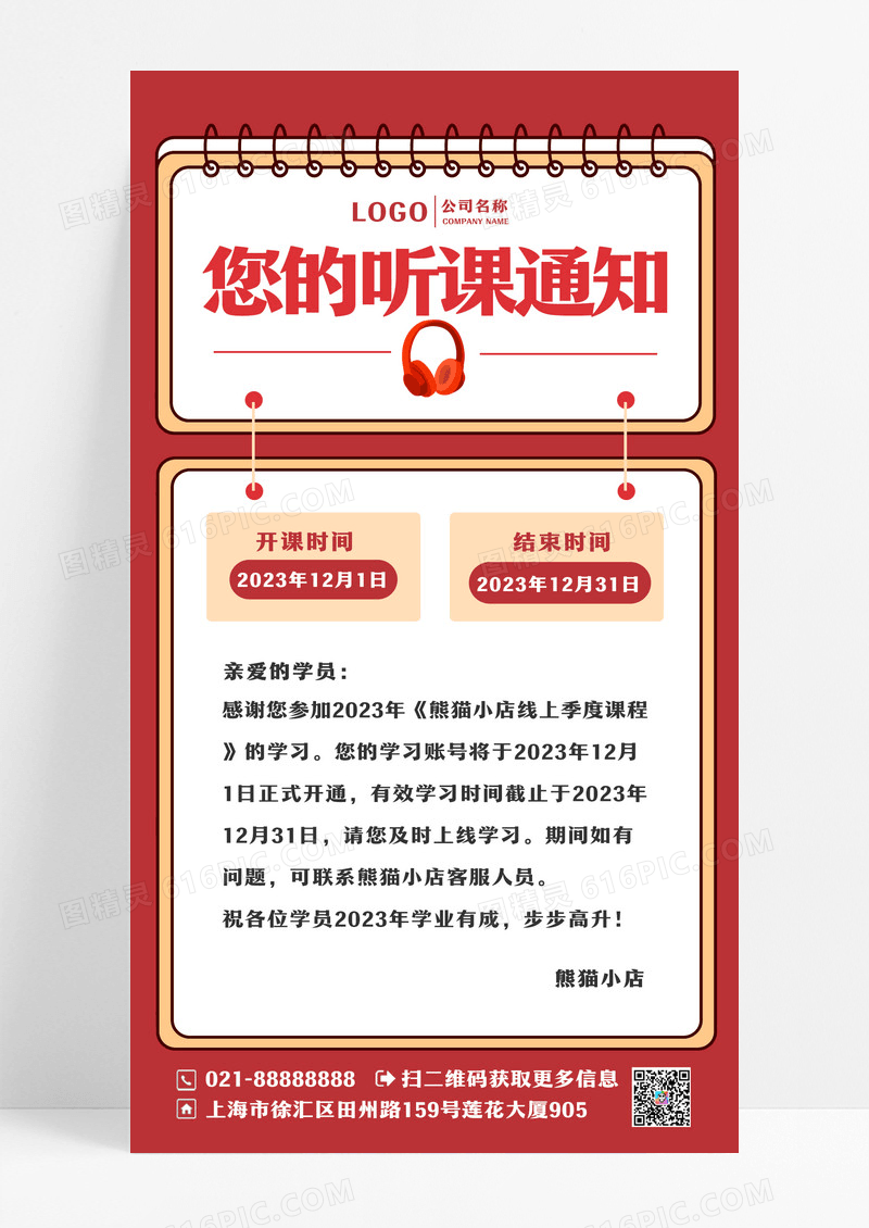 红色您的听课通知培训通知uih5手机海报