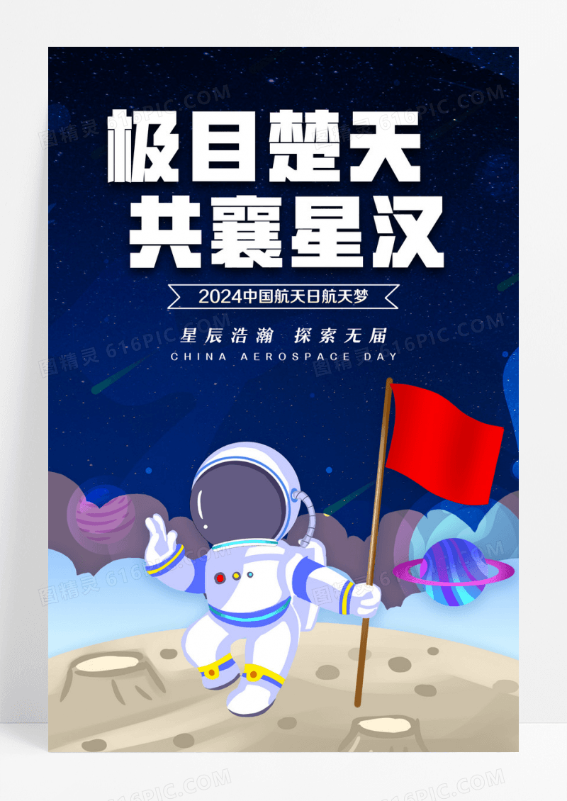 蓝色大气2024中国航天日宣传海报设计