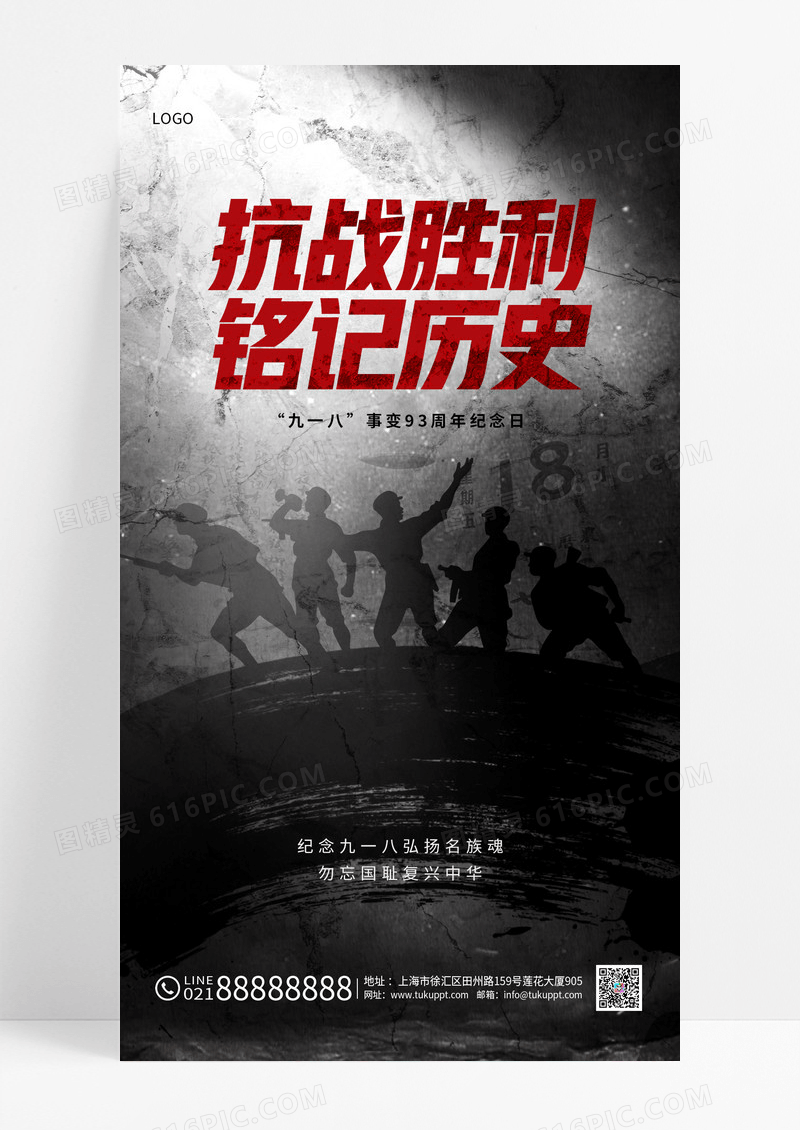 抗战胜利铭记历史九一八事变93周年纪念日海报