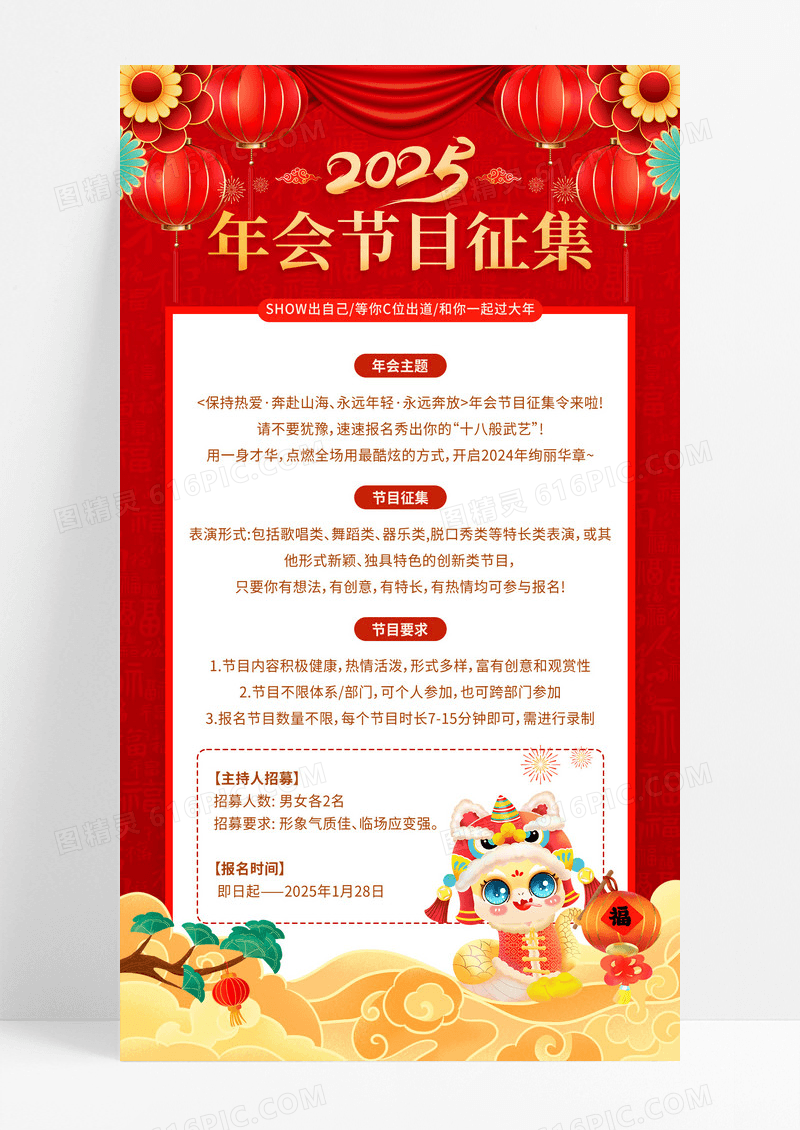 红色插画风2025蛇年年会节目征集手机海报新年蛇年