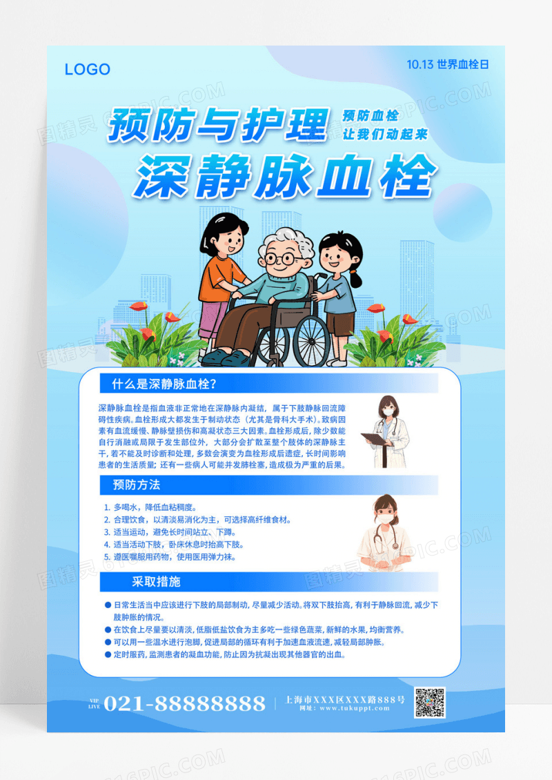 蓝色浅色卡通创意世界血栓日血栓健康教育预防血栓手机文案海报