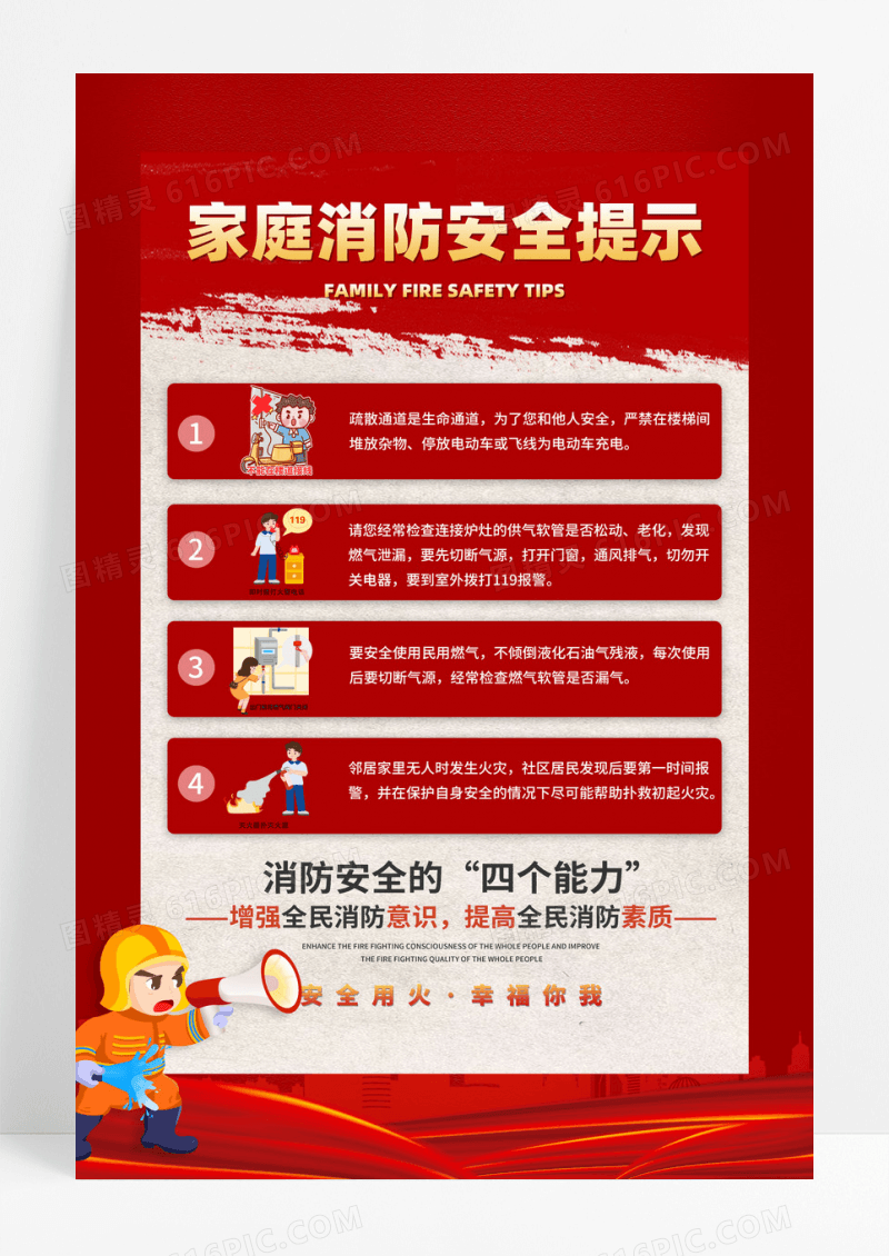 红色创意插画风家庭消防安全提示海报设计