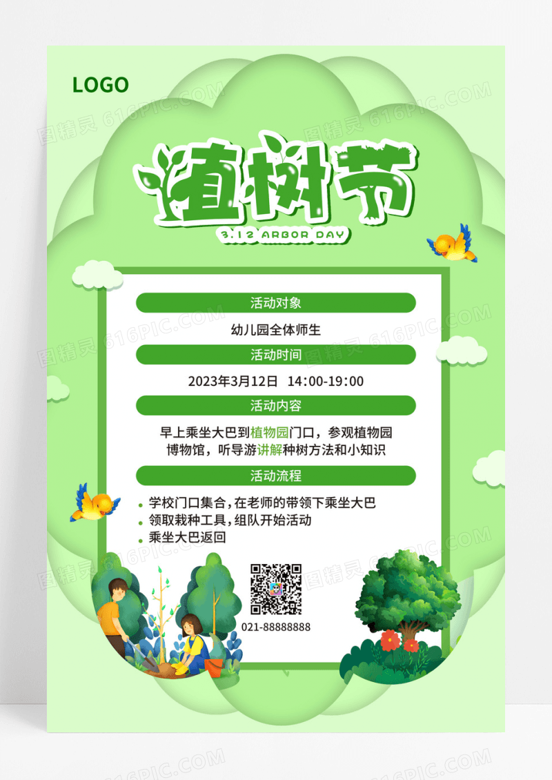 绿色大气剪纸风植树节植树节活动312植树节活动