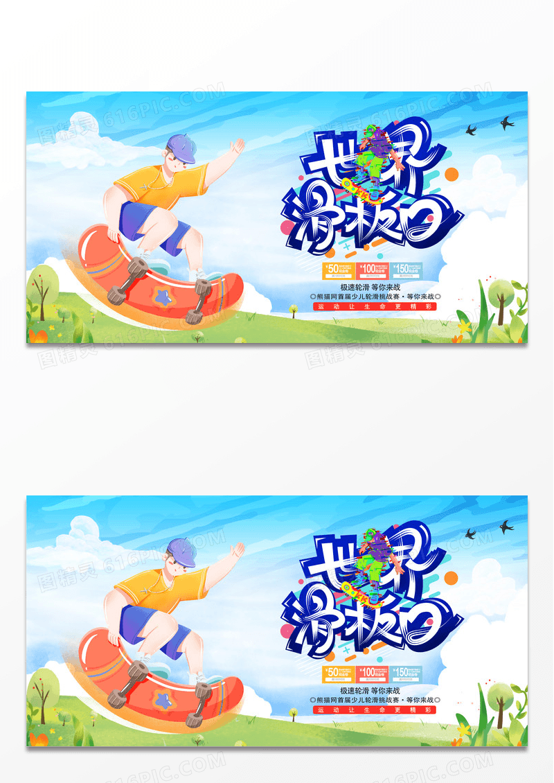 简约时尚卡通创意世界滑板日宣传展板