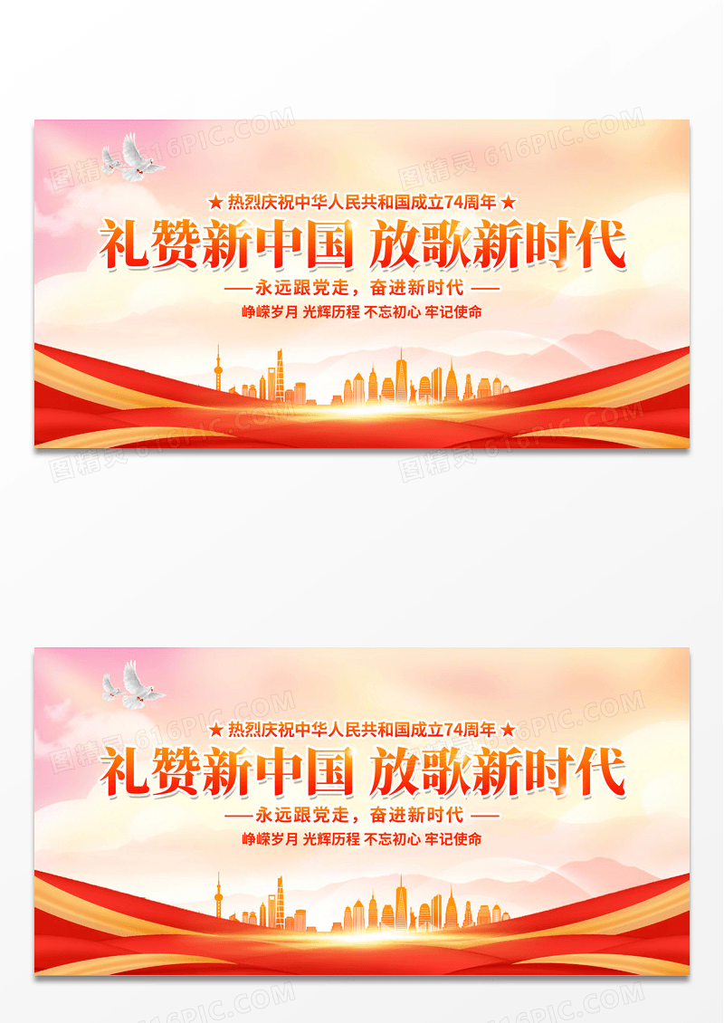 红色大气国庆74周年国庆节宣传展板国庆节国庆