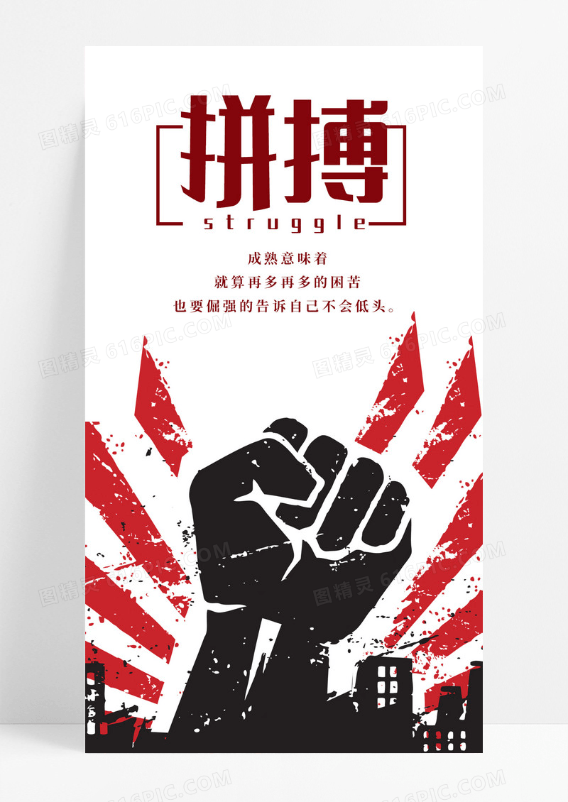 拼搏手机海报配图