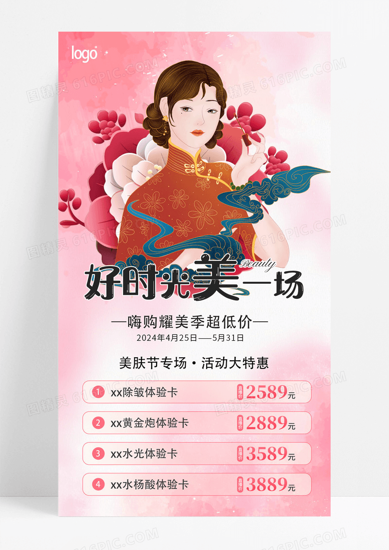 粉色插画风医美好时光美一场超低价促销活动手机文案海报医美手机文案海报