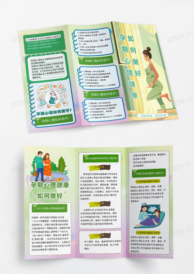 清新孕期心理健康三折页心理健康折页