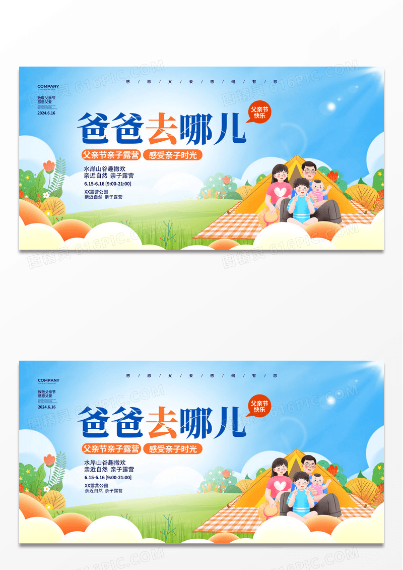 插画简约风爸爸去哪儿父亲节活动展板设计