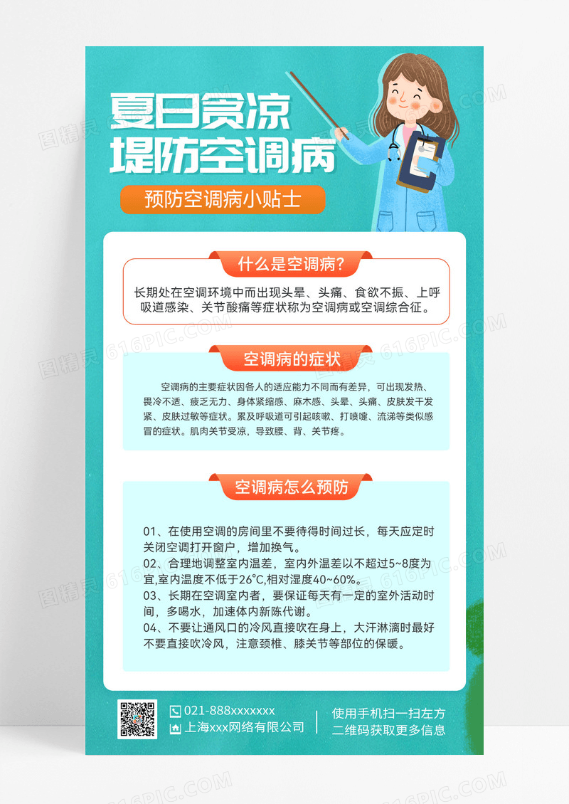 简约夏日贪凉提防空调病预防科普海报