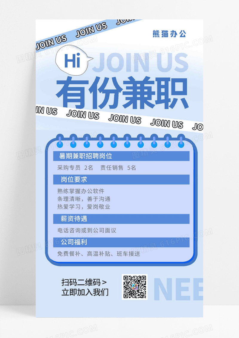 招聘招募招聘海报兼职招募海报宣传海报