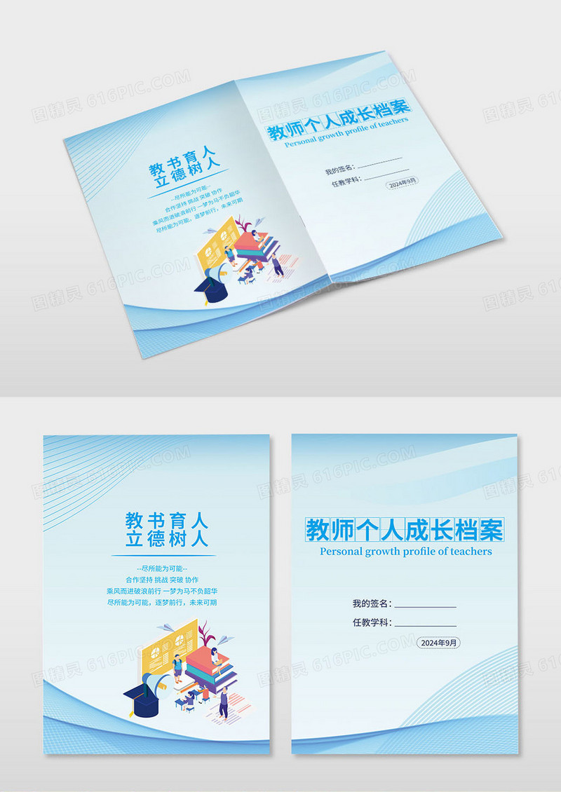 蓝色2024教师个人成长档案画册封面教师成长档案