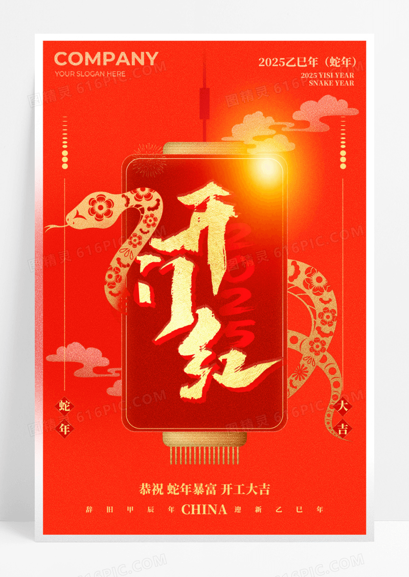 红色喜庆2025年蛇年开门红开门大吉宣传海报