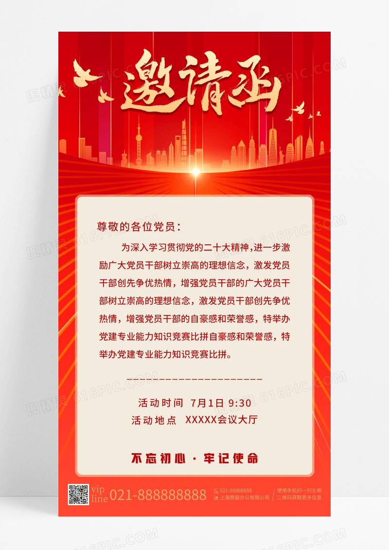 红色简约党建邀请党建邀请函手机宣传海报