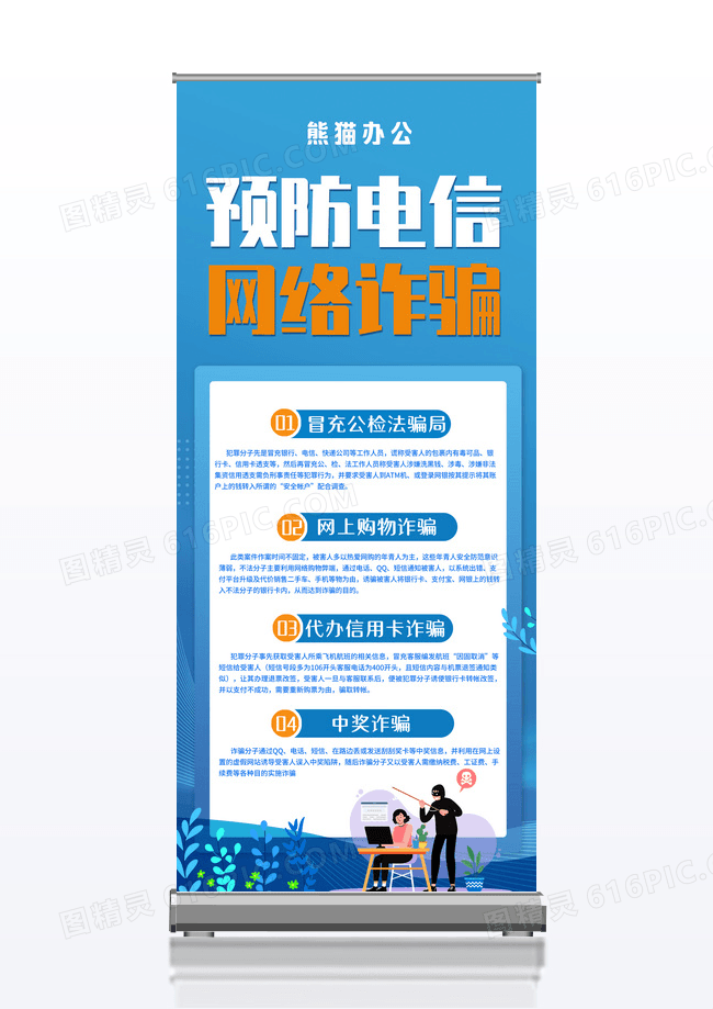 蓝色简约大气预防电信网络诈骗小心上钩安全教育展架预防电信诈骗