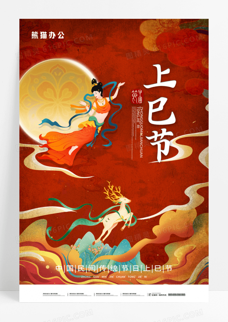 中国红敦煌徽派风上巳节海报