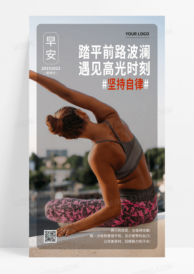 创意摄影图早安日签坚持自律手机海报模板