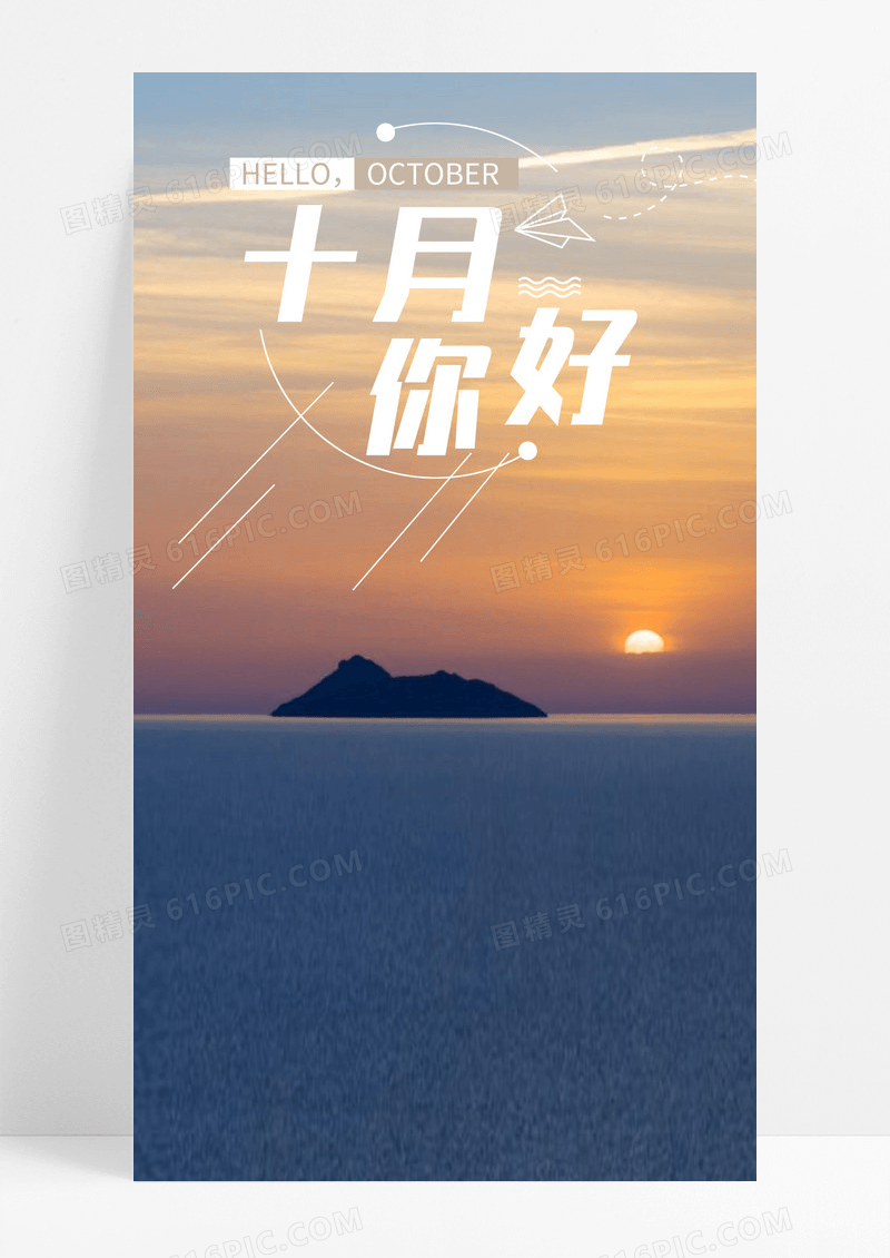 十月你好手机海报配图图片