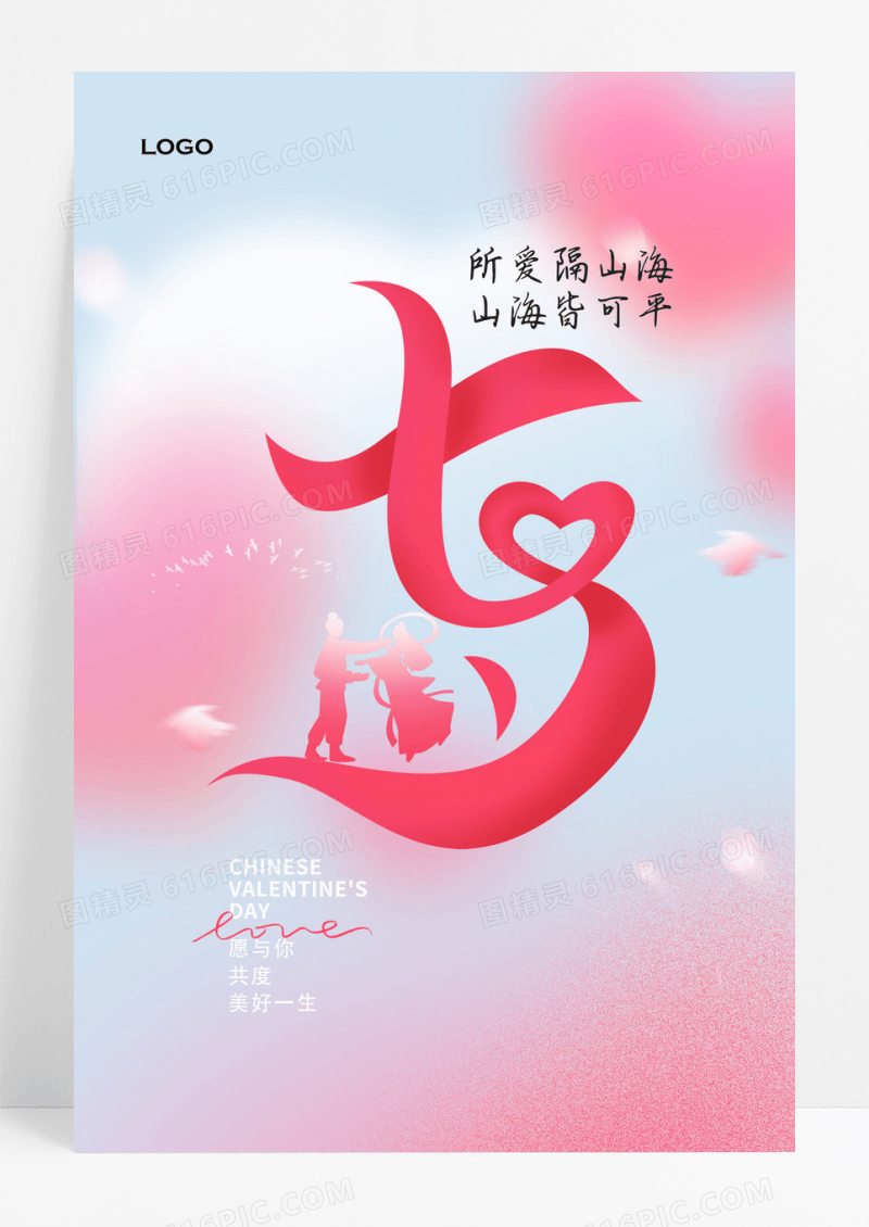 简约2023七夕情人节海报