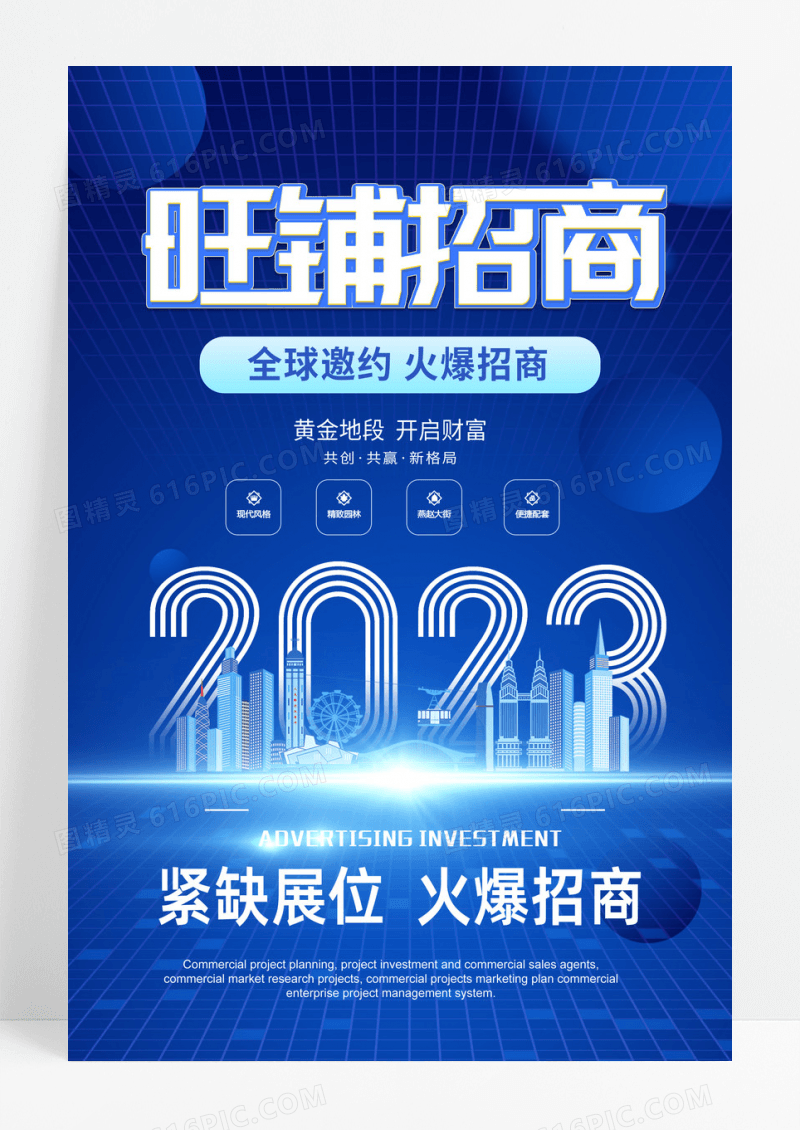 蓝色简约高端大气旺铺招商海报