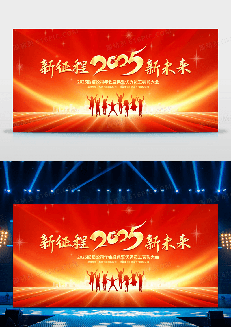 红色大气新征程新未来2025蛇年企业年会舞台背景展板